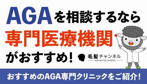 AGAを相談するなら専門医療機関がおすすめ！おすすめのAGA専門クリニックをご紹介！