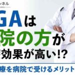 AGAは病院の方が治療効果が高い！？AGA治療を病院で受けるメリットを紹介！