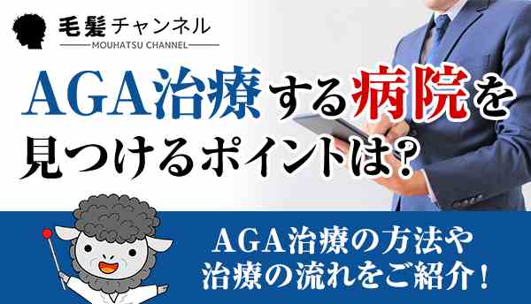 AGA治療する病院を見つけるポイントは？AGA治療の方法や治療の流れをご紹介！