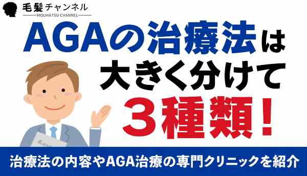 AGAの治療法は大きく分けて３種類！治療法の内容やAGA治療の専門クリニックを紹介