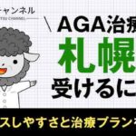 AGA治療を札幌で受けるには？アクセスしやすさと治療プランを紹介！