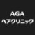 AGAヘアケアクリニック3のロゴ画像